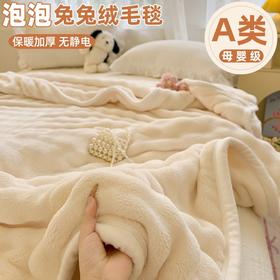 【A类母婴级❗️泡泡兔兔绒毛毯】保暖加厚，无静电，一触即暖，蓄热御寒！牛奶绒毯子兔毛绒空调毯午睡毯盖毯