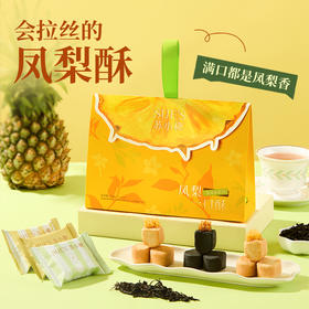 「双11福利」茶味凤梨一口酥130g