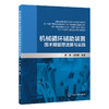 机械循环辅助装置围术期管理进展与实践 龚倩 孙静敏 主编 涵盖了从装置的基础理论到临床实践 从围术期管理等 北京大学医学出版社 商品缩略图1