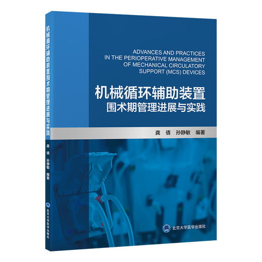 机械循环辅助装置围术期管理进展与实践 龚倩 孙静敏 主编 涵盖了从装置的基础理论到临床实践 从围术期管理等 北京大学医学出版社 商品图1
