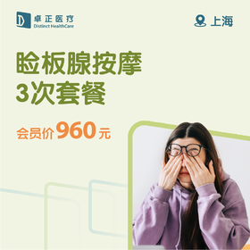 上海睑板腺按摩3次套餐（仅限会员购买及使用）