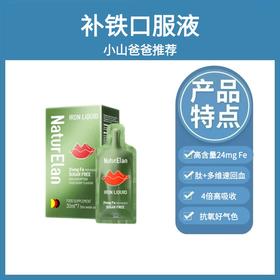 补铁口服液 | 24mg铁 共29支 1盒7支 4倍高吸收 养血 抗氧化 NaturElan呐兔（赠品补铁小样）