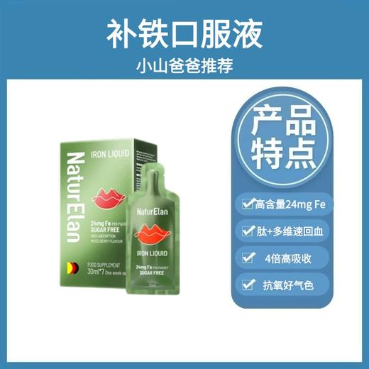 补铁口服液 | 24mg铁 共29支 1盒7支 4倍高吸收 养血 抗氧化 NaturElan呐兔（赠品补铁小样） 商品图0
