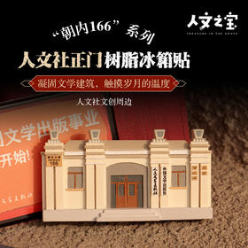 【人文之宝】朝内166系列·原址纪念树脂冰箱贴