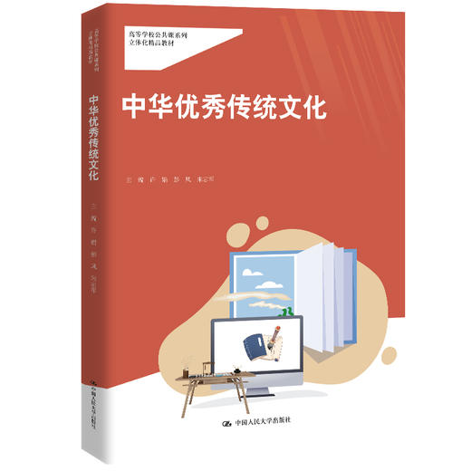 中华优秀传统文化（高等学校公共课系列立体化精品教材） 商品图0