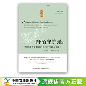 阡陌守护录：全球重要农业文化遗产保护的中国基层实践（一）【闵庆文、宁启文 主编】