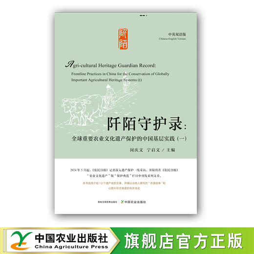 阡陌守护录：全球重要农业文化遗产保护的中国基层实践（一）【闵庆文、宁启文 主编】 商品图0