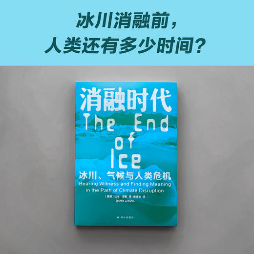 【译见丛书】消融时代：冰川、气候与人类危机 商品图1