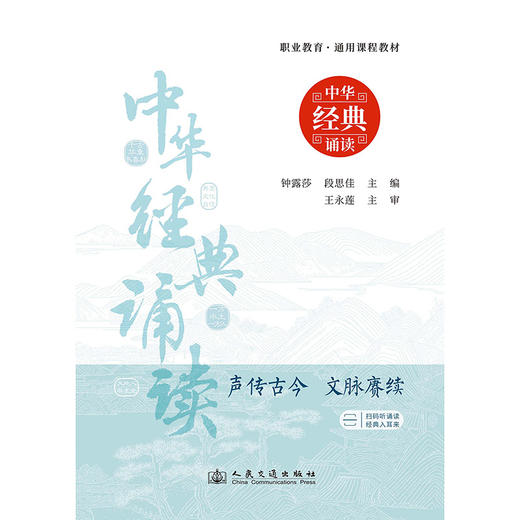 中华经典诵读——声传古今  文脉赓续 商品图3