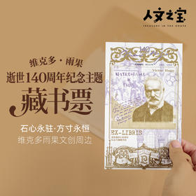 【人文之宝】维克多·雨果逝世140周年纪念主题藏书票