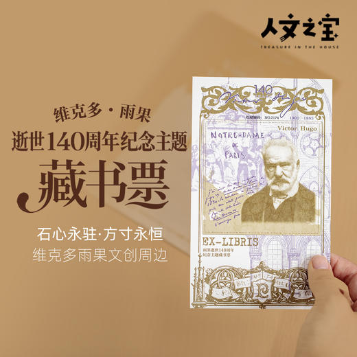 【人文之宝】维克多·雨果逝世140周年纪念主题藏书票 商品图0