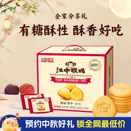 江中猴姑饼干酥性20天装猴头菇养胃零食老年人营养品送礼盒长辈  新货生产 保质期15个月 饼干易碎 介意慎拍 商品图6