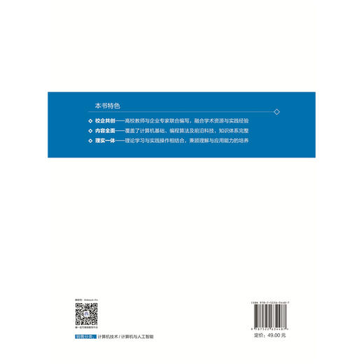 大学计算机与人工智能基础（普通高等教育通识类课程教材） 商品图1
