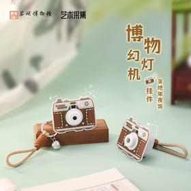 苏州博物馆 幻灯机挂件/吴地年夜饭