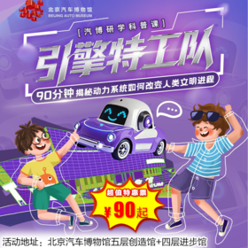 【博物馆·12月27日-1月31日】汽博研学科普课，引擎特工队，90分钟揭秘动力系统如何改变人类文明过程