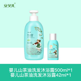 安贝儿  婴儿山茶油洗发沐浴露大瓶送小瓶500ml+42ml