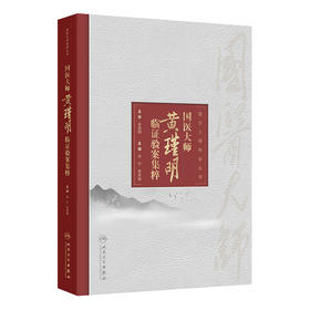 国医大师黄瑾明临证验案集粹