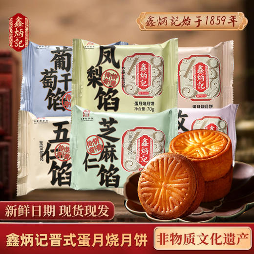 鑫炳记多口味蛋月烧月饼70g×12袋山西特产中秋晋式蛋皮月饼糕点 商品图0