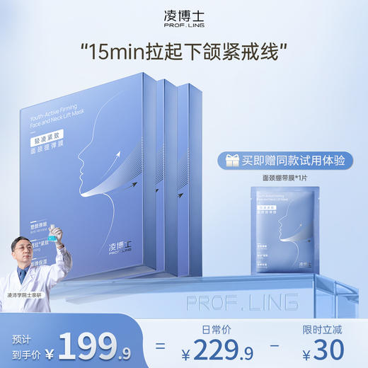 【年终回馈】凌博士面颈绷带膜提弹紧致 商品图2