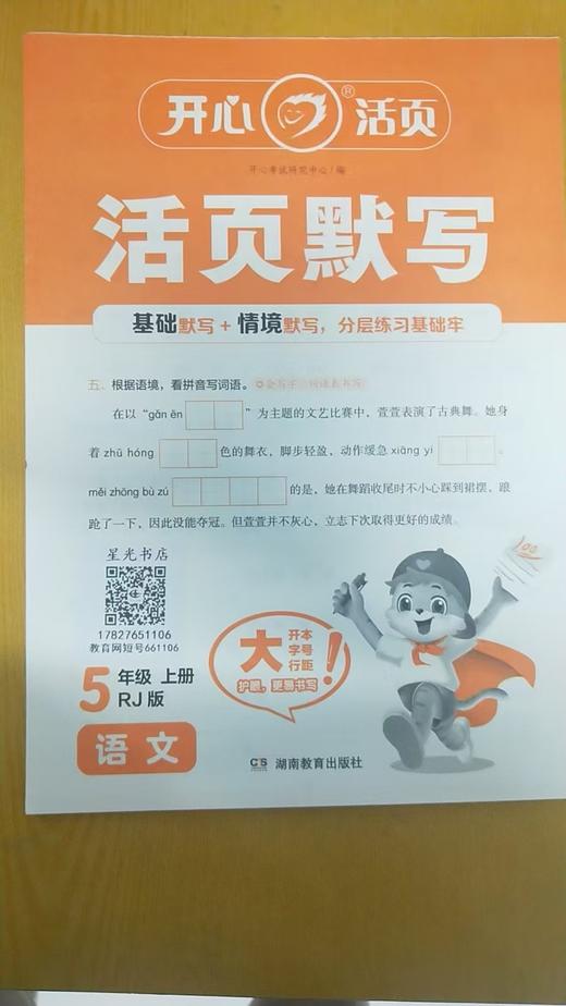 正版 25秋 五年级语文上 《状元大课堂》《开心·活页默写》《黄冈小状元同步作文》 商品图1