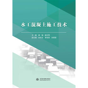 水工混凝土施工技术