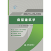 房屋建筑学（普通高等教育“十四五”系列教材  高等学校土木类专业本科系列教材） 商品缩略图0