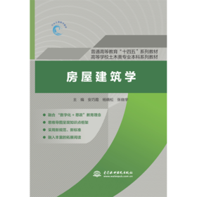 房屋建筑学（普通高等教育“十四五”系列教材  高等学校土木类专业本科系列教材）