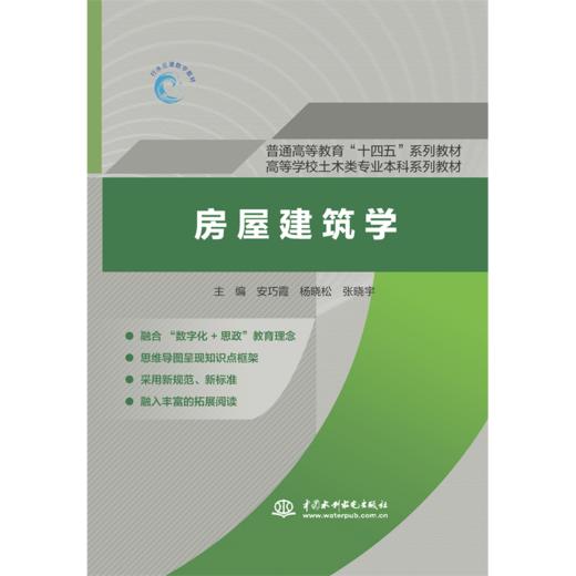 房屋建筑学（普通高等教育“十四五”系列教材  高等学校土木类专业本科系列教材） 商品图0