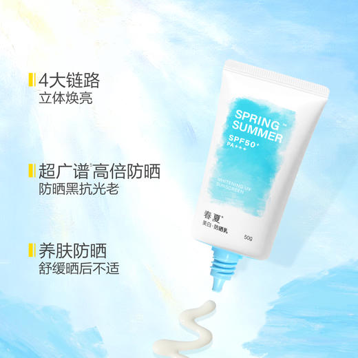 【祛斑美白类，防晒双特证】春夏美白防晒乳 SPF50+ PA+++ 50g/支 商品图1