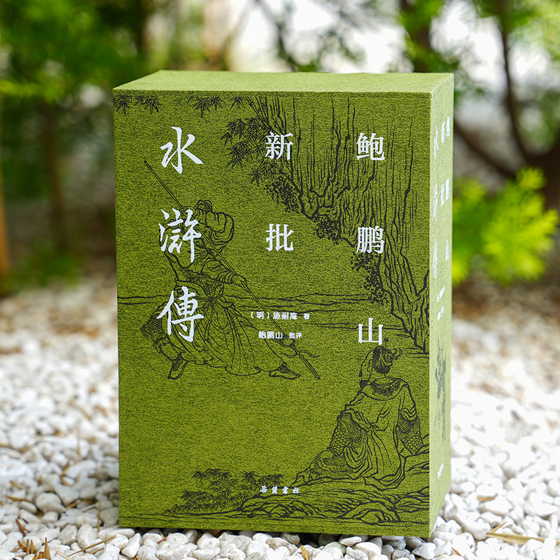 【布面精装三册】鲍鹏山新批水浒传