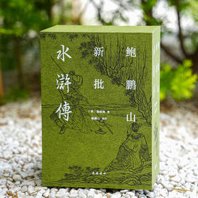 【布面精装三册】鲍鹏山新批水浒传