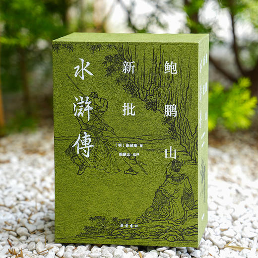 【布面精装三册】鲍鹏山新批水浒传 商品图0