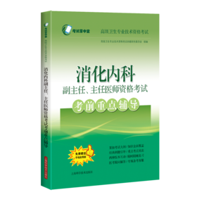 消化内科副主任、主任医师资格考试考前重点辅导