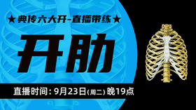 【9月23日】典传六大开直播带练（开肋）
