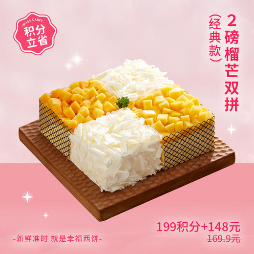 【199积分+148元】本店热销榴芒双拼蛋糕，泰国金枕榴莲+精选芒果双拼口味（积分兑换） 商品图0