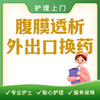 【护理上门】腹膜透析外出口换药 商品缩略图0
