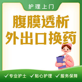 【护理上门】腹膜透析外出口换药