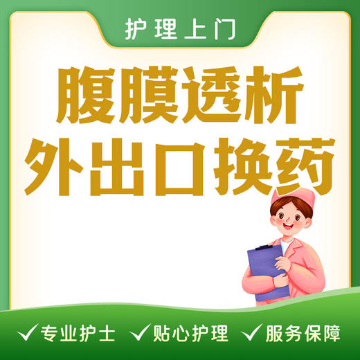 【护理上门】腹膜透析外出口换药 商品图0