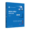 教育心理学：原理与应用（第2版）（新编21世纪心理学系列教材） 商品缩略图0