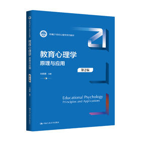教育心理学：原理与应用（第2版）（新编21世纪心理学系列教材）