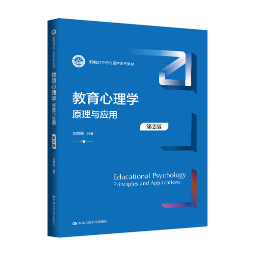 教育心理学：原理与应用（第2版）（新编21世纪心理学系列教材） 商品图0