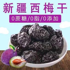 新疆西梅干无蔗糖无添加500g孕妇零食无核大西梅干非乌梅