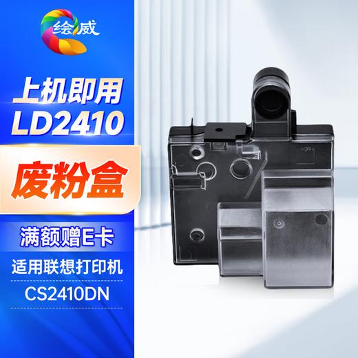 绘威LD2410硒鼓 适用联想CS2410DN硒鼓 Lenovo CS2410dn硒鼓 2410打印机墨盒 LD2410四色套装 商品图10