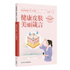 健康皮肤 美丽箴言 吴文育 主编 围绕皮肤科学基础 介绍皮肤的结构与功能 皮肤类型等 创新教材 本科9787117378802人民卫生出版社 商品缩略图1