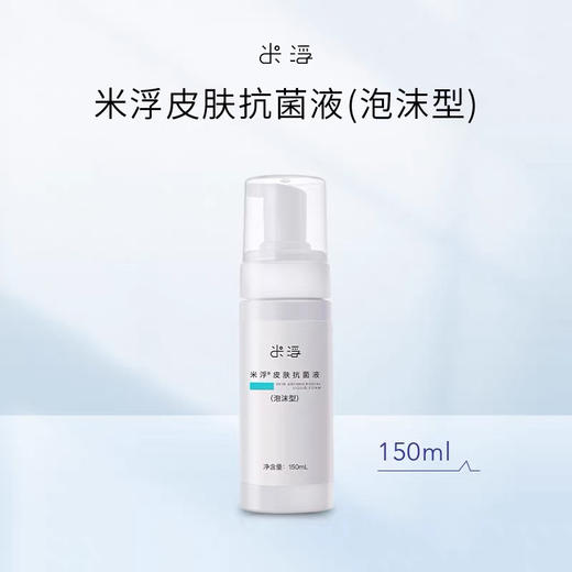 【美浮特系列】【官方官网正品】米浮皮肤抗菌液（泡沫型）150ML基地直邮 商品图0