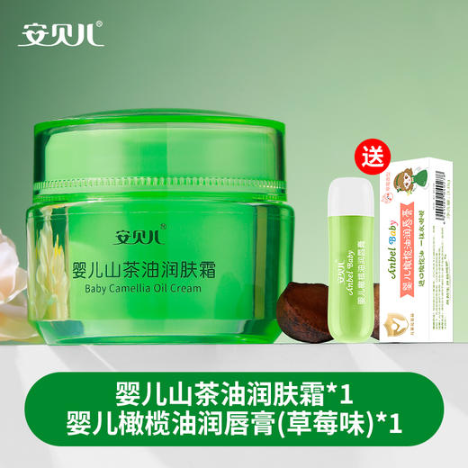 安贝儿  婴儿山茶油润肤霜送婴儿橄榄油润唇膏(草莓味)50g+3.8g 商品图0