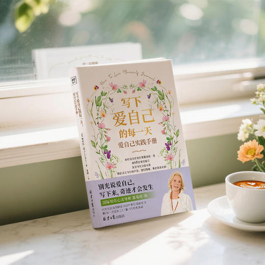 写下爱自己的每一天+每一天爱自己 商品图8