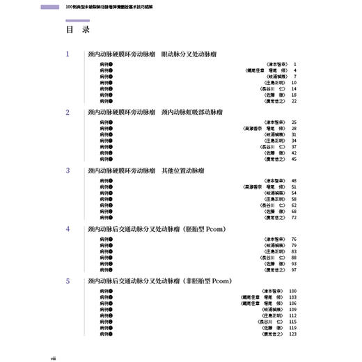 【出版社直发】100例典型未破裂脑动脉瘤弹簧圈栓塞术技巧精解 温志锋 王春雷 胡鹏 主译 9787559141590 辽宁科学技术出版社 商品图3