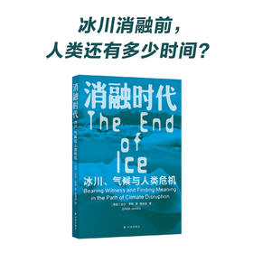 【译见丛书】消融时代：冰川、气候与人类危机