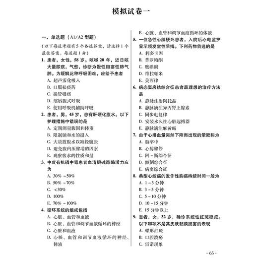 2026内科护理学(中级)资格考试单科通关 第3科专业知识 考点笔记及强化训练1200题 刘万芳 赵诺 周小双 赵亮 辽宁科学技术出版社 商品图4